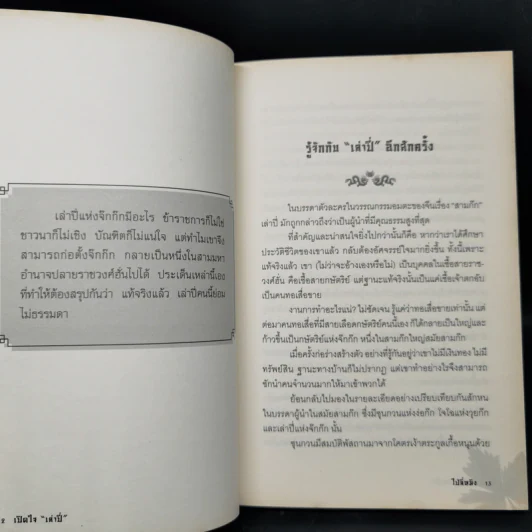 เปิดใจเล่าปี่ - ไป่ลี่หมิง รูปที่ 11