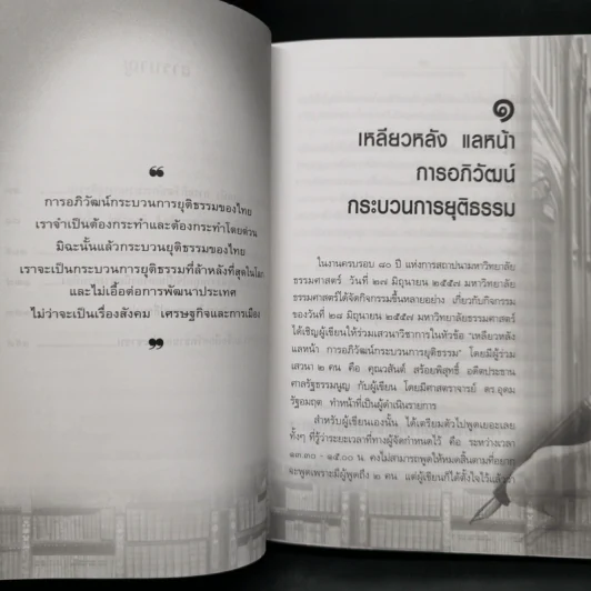 อภิวัฒน์กระบวนการยุติธรรม - ศาสตราจารย์ ดร.คณิต ณ นคร รูปที่ 9