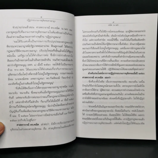 อภิวัฒน์กระบวนการยุติธรรม - ศาสตราจารย์ ดร.คณิต ณ นคร รูปที่ 13