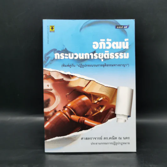 อภิวัฒน์กระบวนการยุติธรรม - ศาสตราจารย์ ดร.คณิต ณ นคร รูปที่ 1