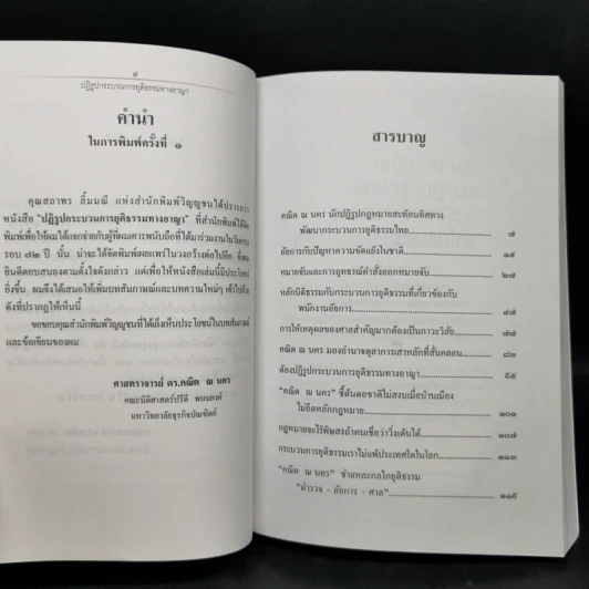อภิวัฒน์กระบวนการยุติธรรม - ศาสตราจารย์ ดร.คณิต ณ นคร รูปที่ 11
