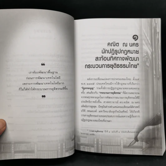 อภิวัฒน์กระบวนการยุติธรรม - ศาสตราจารย์ ดร.คณิต ณ นคร รูปที่ 12