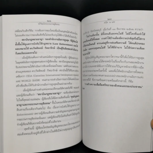 อภิวัฒน์กระบวนการยุติธรรม - ศาสตราจารย์ ดร.คณิต ณ นคร รูปที่ 10