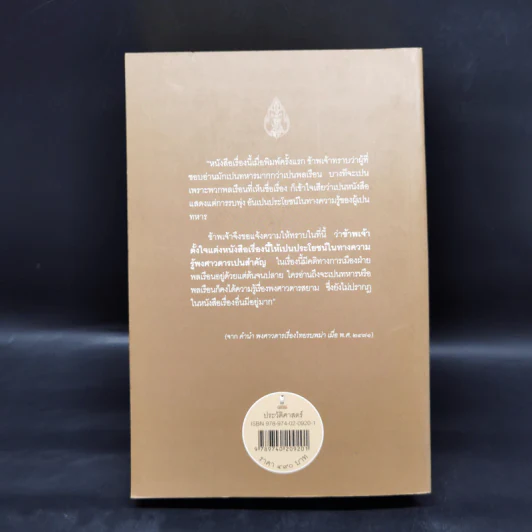 พงศาวดารเรื่องไทยรบพม่า - สมเด็จฯ กรมพระยาดำรงราชานุภาพ รูปที่ 2