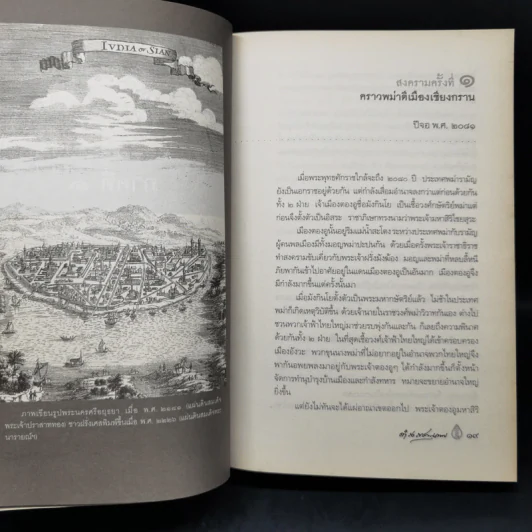 พงศาวดารเรื่องไทยรบพม่า - สมเด็จฯ กรมพระยาดำรงราชานุภาพ รูปที่ 13