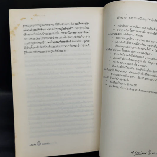 พงศาวดารเรื่องไทยรบพม่า - สมเด็จฯ กรมพระยาดำรงราชานุภาพ รูปที่ 14