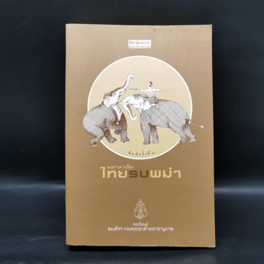พงศาวดารเรื่องไทยรบพม่า - สมเด็จฯ กรมพระยาดำรงราชานุภาพ รูปที่ 1
