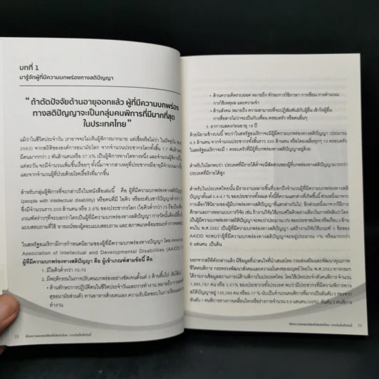 เรื่องราวของสเปเชียลโอลิมปิคไทย จากวันนั้นถึงวันนี้ - ดร.นริศ ชัยสูตร รูปที่ 11