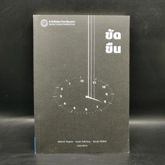 ขัดขืน - รองศาสตราจารย์ ดร.พัชรินทร์ สิรสุนทร, ดร.กมเลศ โพธิกนิษฐ, วัชรวุฒิ ซื่อสัตย์ รูปที่ 1