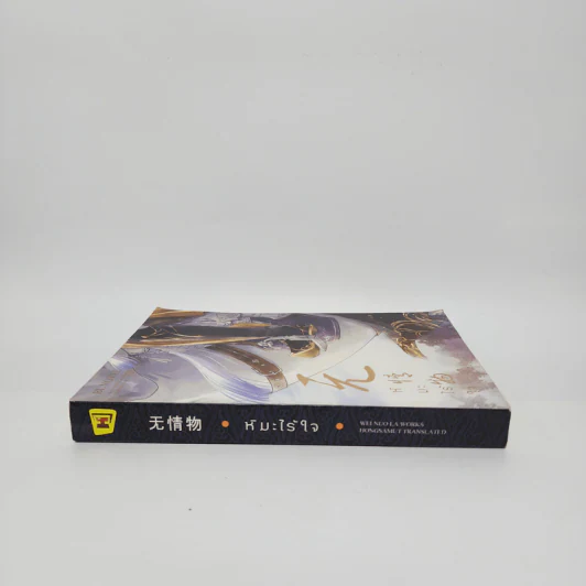 นิยายวาย หิมะไร้ใจ - เวยนั่วลา รูปที่ 2