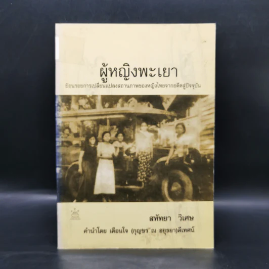 ผู้หญิงพะเยา - สหัทยา วิเศษ รูปที่ 1