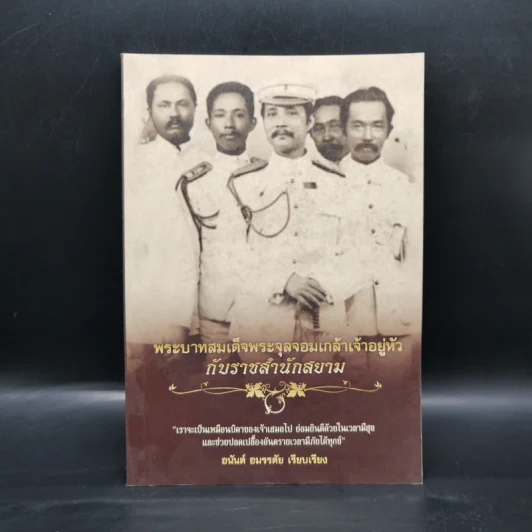 พระบาทสมเด็จพระจุลจอมเกล้าเจ้าอยู่หัวกับราชสำนักสยาม - อนันต์ อมรรตัย รูปที่ 1