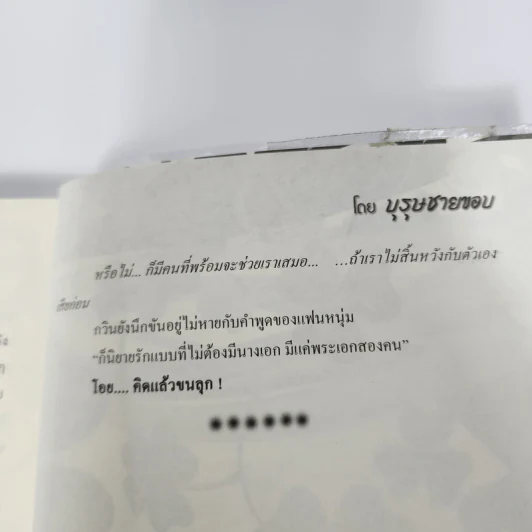 นิยายวาย Hopeful and Hopeless วรรณกรรม (รัก) จำเป็น - บุรุษชายขอบ รูปที่ 13