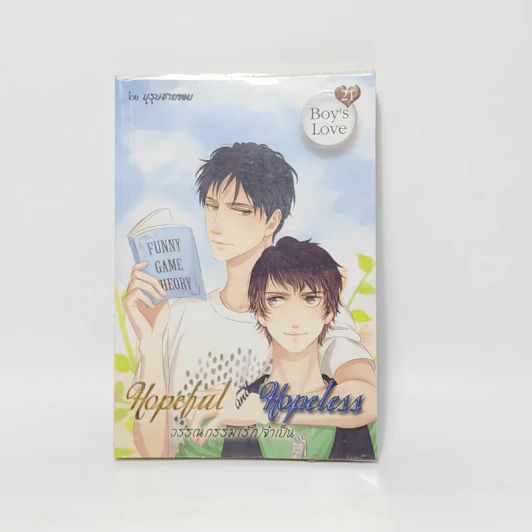 นิยายวาย Hopeful and Hopeless วรรณกรรม (รัก) จำเป็น - บุรุษชายขอบ รูปที่ 1