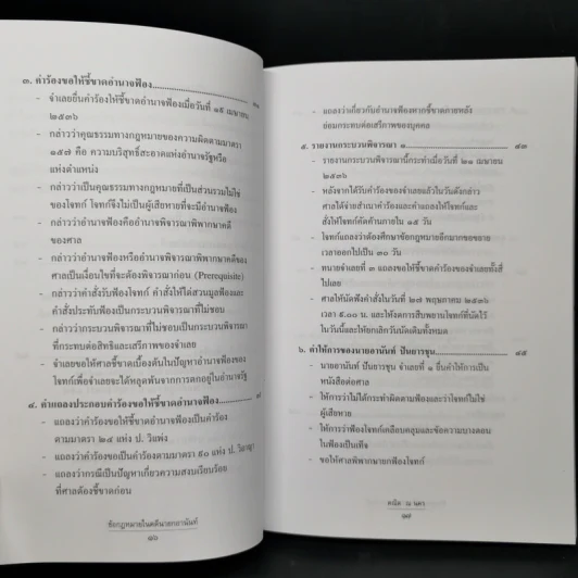 ข้อกฎหมายในคดีนายกอานันท์ - ศาสตราจารย์ ดร.คณิต ณ นคร รูปที่ 9