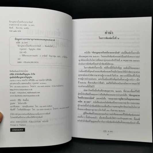 ข้อกฎหมายในคดีนายกอานันท์ - ศาสตราจารย์ ดร.คณิต ณ นคร รูปที่ 8