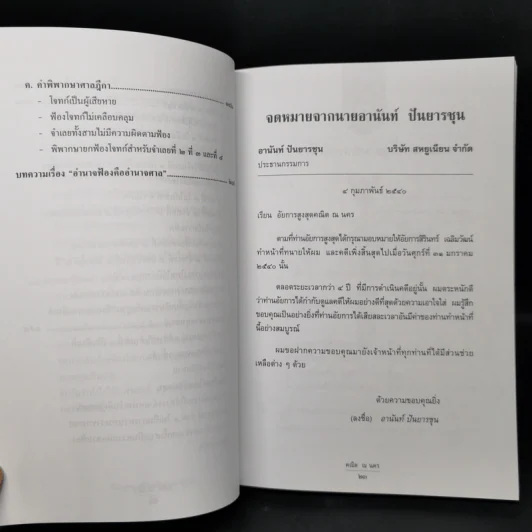 ข้อกฎหมายในคดีนายกอานันท์ - ศาสตราจารย์ ดร.คณิต ณ นคร รูปที่ 12