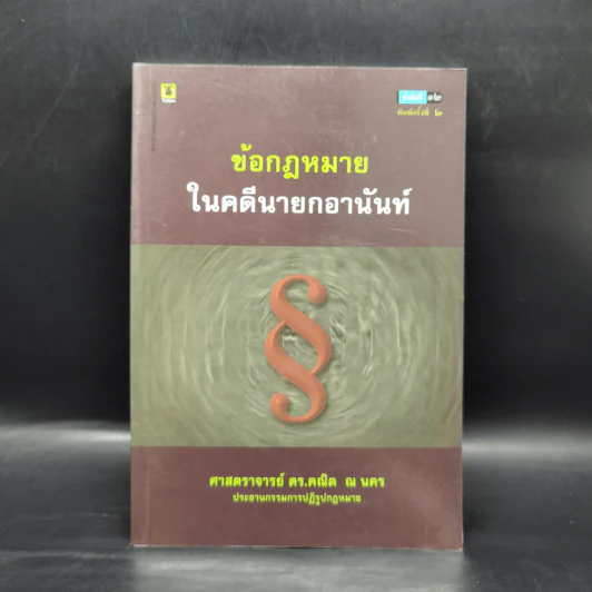 ข้อกฎหมายในคดีนายกอานันท์ - ศาสตราจารย์ ดร.คณิต ณ นคร รูปที่ 1