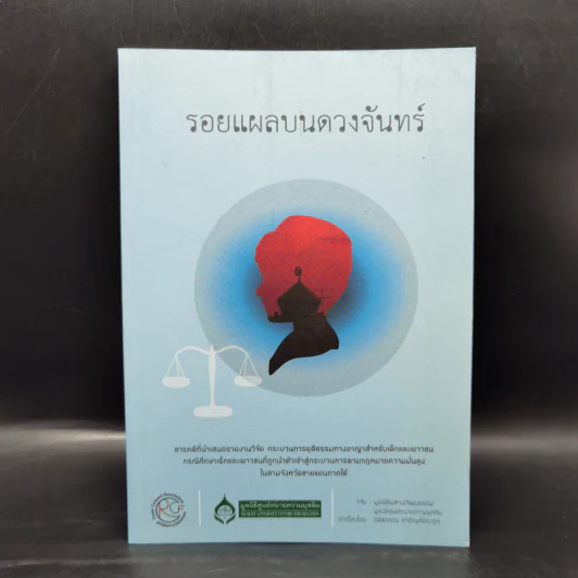รอยแผลบนดวงจันทร์ - รพีพรรณ สายัณห์ตระกูล รูปที่ 1