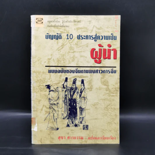 บัญญัติ 10 ประการสู่ความเป็นผู้นำ แบบฉบับของจีนตามพงศาวดารจีน รูปที่ 1