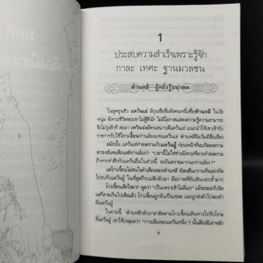 บัญญัติ 10 ประการสู่ความเป็นผู้นำ แบบฉบับของจีนตามพงศาวดารจีน รูปที่ 11