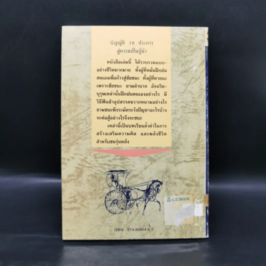 บัญญัติ 10 ประการสู่ความเป็นผู้นำ แบบฉบับของจีนตามพงศาวดารจีน รูปที่ 2