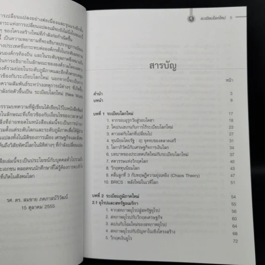 ระเบียบโลกใหม่ New World Order - รศ.ดร.สมชาย ภคภาสน์วิวัฒน์ รูปที่ 9