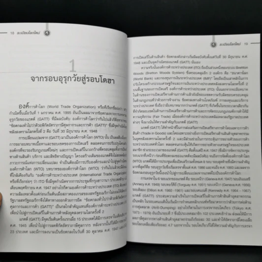 ระเบียบโลกใหม่ New World Order - รศ.ดร.สมชาย ภคภาสน์วิวัฒน์ รูปที่ 12