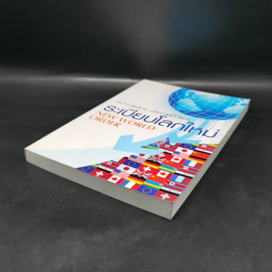 ระเบียบโลกใหม่ New World Order - รศ.ดร.สมชาย ภคภาสน์วิวัฒน์ รูปที่ 7