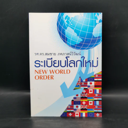 ระเบียบโลกใหม่ New World Order - รศ.ดร.สมชาย ภคภาสน์วิวัฒน์ รูปที่ 1