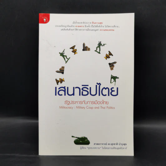 เสนาธิปไตย รัฐประหารกับการเมืองไทย - ศาสตราจารย์ ดร.สุชาติ บำรุงสุข รูปที่ 1