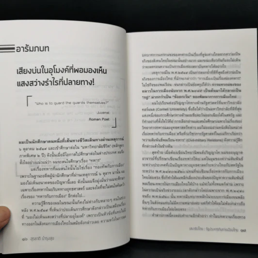 เสนาธิปไตย รัฐประหารกับการเมืองไทย - ศาสตราจารย์ ดร.สุชาติ บำรุงสุข รูปที่ 10