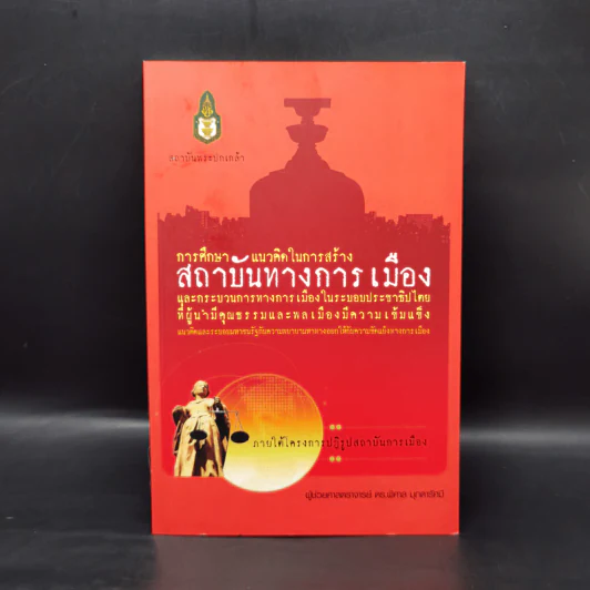 การศึกษาแนวคิดในการสร้างสถาบันทางการเมืองและกระบวนการทางการเมืองในระบอบประชาธิปไตยฯ รูปที่ 1