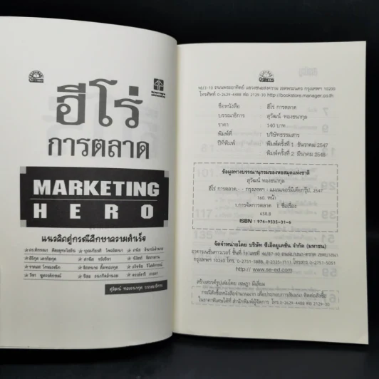 ฮีโร่ การตลาด Marketing Hero - สุวัฒน์ ทองธนากุล รูปที่ 8