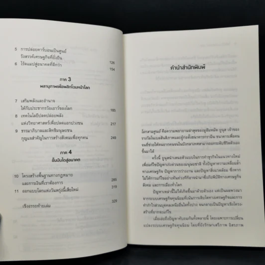 A WORLD of THREE ZEROS โลกสามศูนย์ - ไพรัตน์ พงศ์พานิชย์ รูปที่ 9