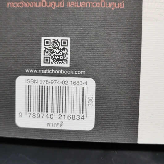 A WORLD of THREE ZEROS โลกสามศูนย์ - ไพรัตน์ พงศ์พานิชย์ รูปที่ 12