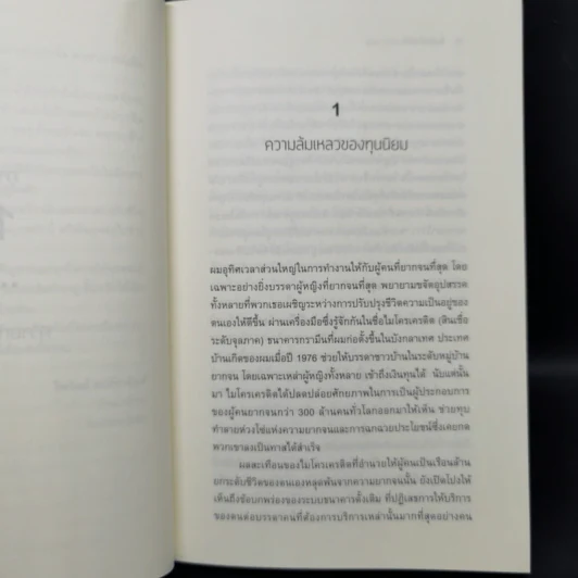 A WORLD of THREE ZEROS โลกสามศูนย์ - ไพรัตน์ พงศ์พานิชย์ รูปที่ 10