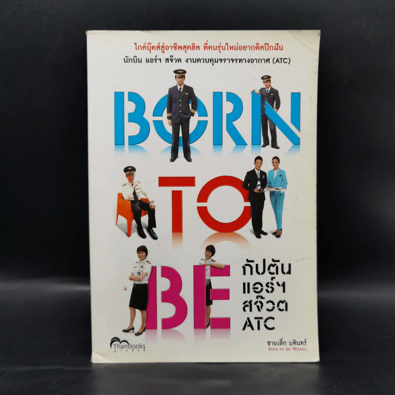 Born to Be กัปตันแอร์สจ๊วต ATC - ชายเล้ก บดินทร์ รูปที่ 1