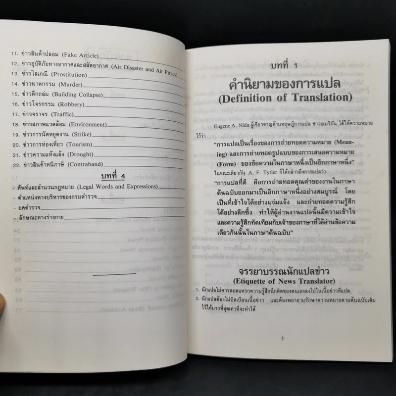 คู่มือนักแปลข่าว (Handbook of News Translator) - ลำดวน จาดใจดี รูปที่ 11
