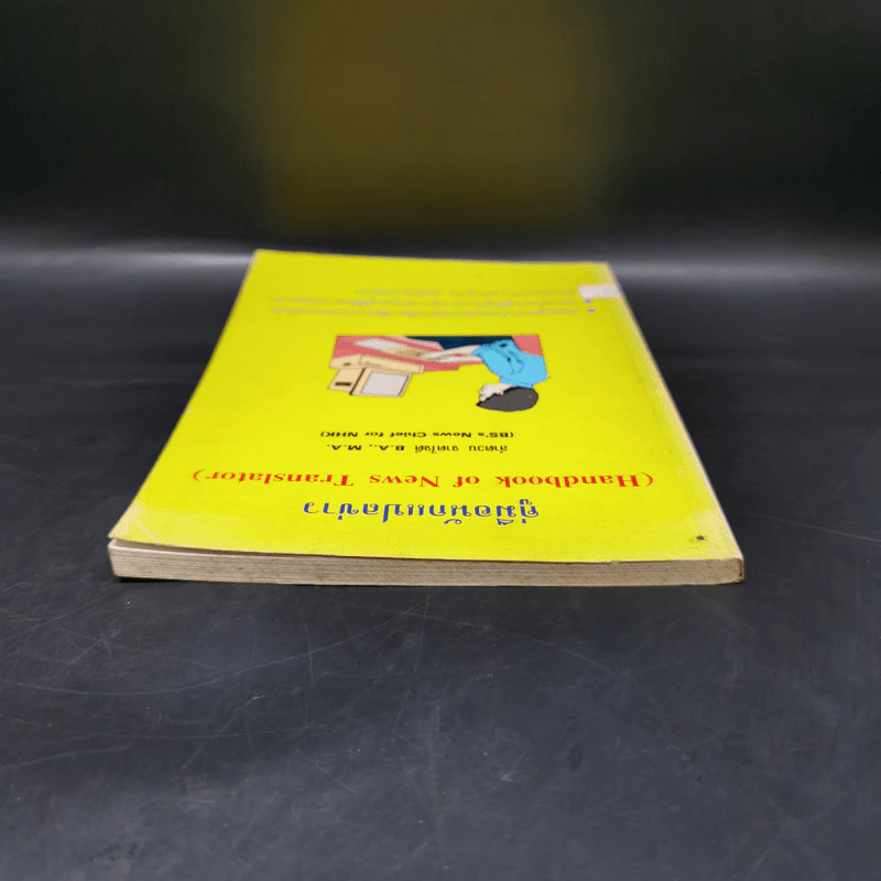 คู่มือนักแปลข่าว (Handbook of News Translator) - ลำดวน จาดใจดี รูปที่ 6