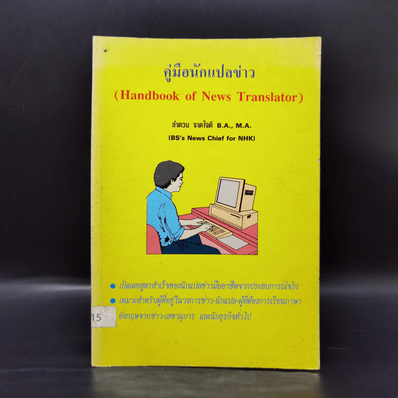 คู่มือนักแปลข่าว (Handbook of News Translator) - ลำดวน จาดใจดี รูปที่ 1