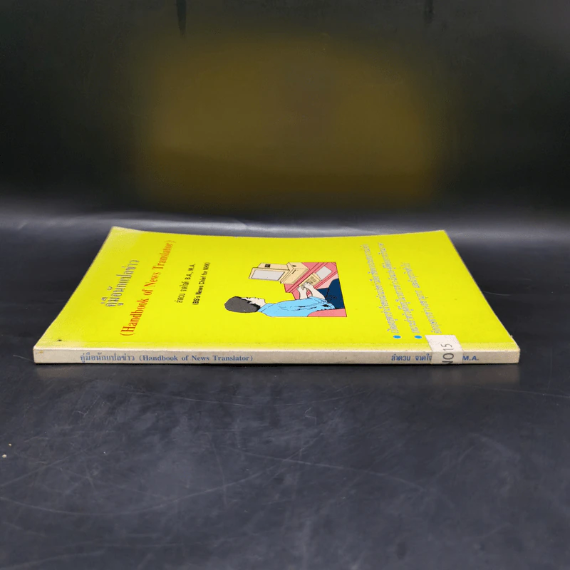 คู่มือนักแปลข่าว (Handbook of News Translator) - ลำดวน จาดใจดี รูปที่ 3