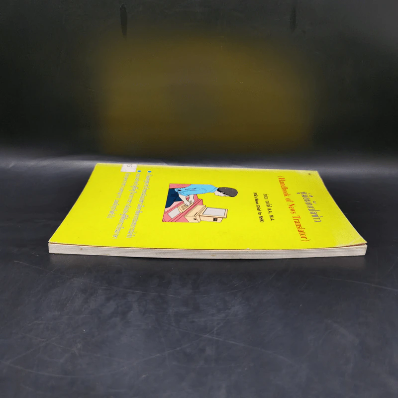 คู่มือนักแปลข่าว (Handbook of News Translator) - ลำดวน จาดใจดี รูปที่ 5