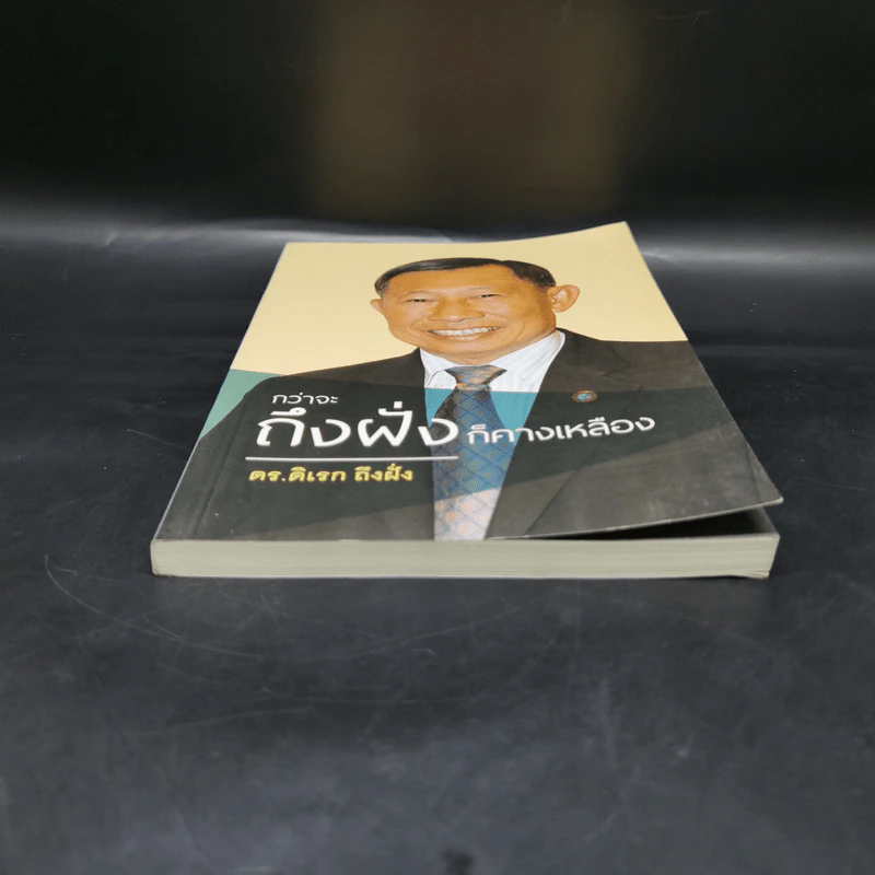 กว่าจะถึงฝั่งก็คางเหลือง - ดร.ดิเรก ถึงฝั่ง รูปที่ 4