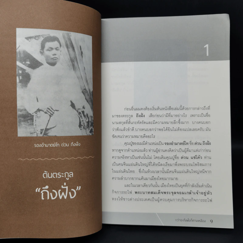 กว่าจะถึงฝั่งก็คางเหลือง - ดร.ดิเรก ถึงฝั่ง รูปที่ 10