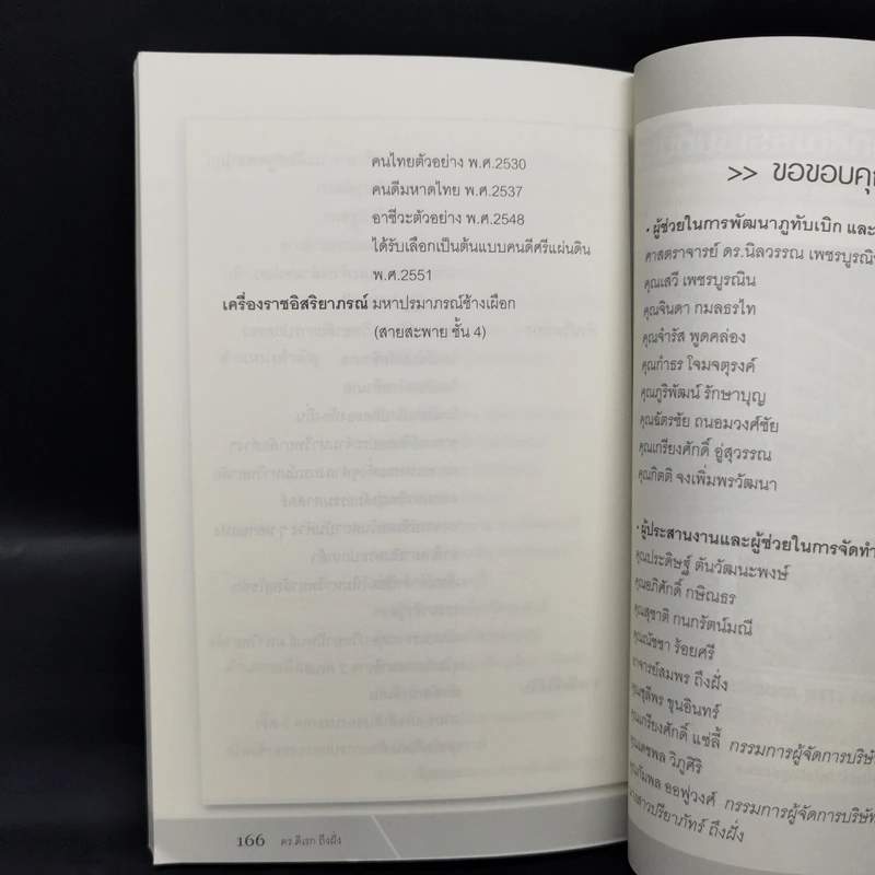 กว่าจะถึงฝั่งก็คางเหลือง - ดร.ดิเรก ถึงฝั่ง รูปที่ 11