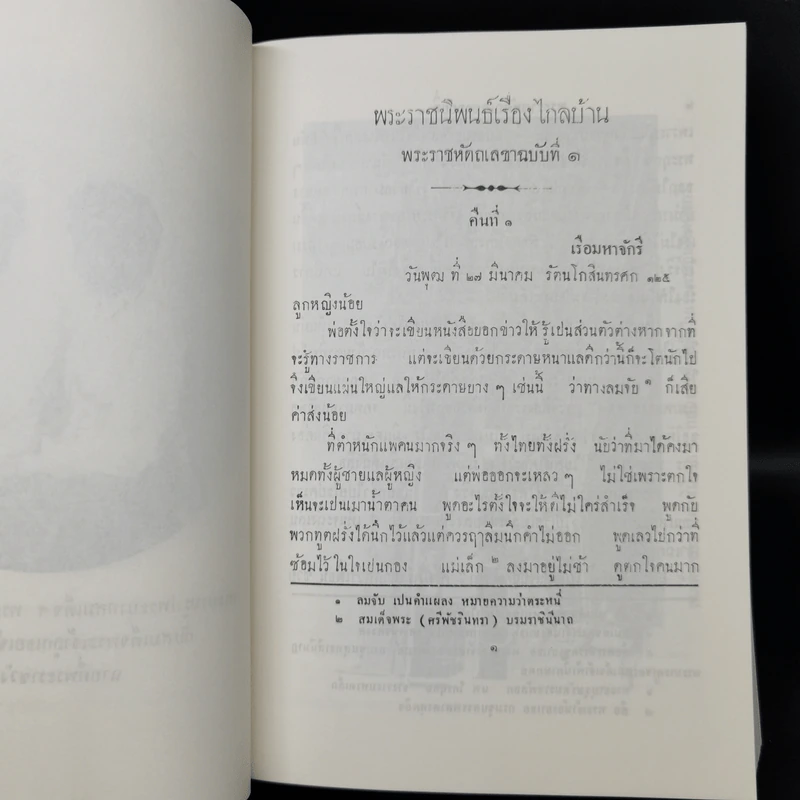 ไกลบ้าน เล่ม 1 - พระบาทสมเด็จพระจุลจอมเกล้าเจ้าอยู่หัว รูปที่ 19