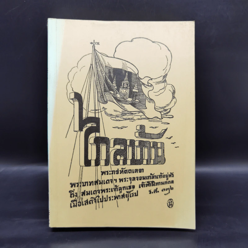 ไกลบ้าน เล่ม 1 - พระบาทสมเด็จพระจุลจอมเกล้าเจ้าอยู่หัว รูปที่ 1
