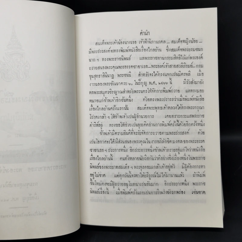 ไกลบ้าน เล่ม 1 - พระบาทสมเด็จพระจุลจอมเกล้าเจ้าอยู่หัว รูปที่ 11