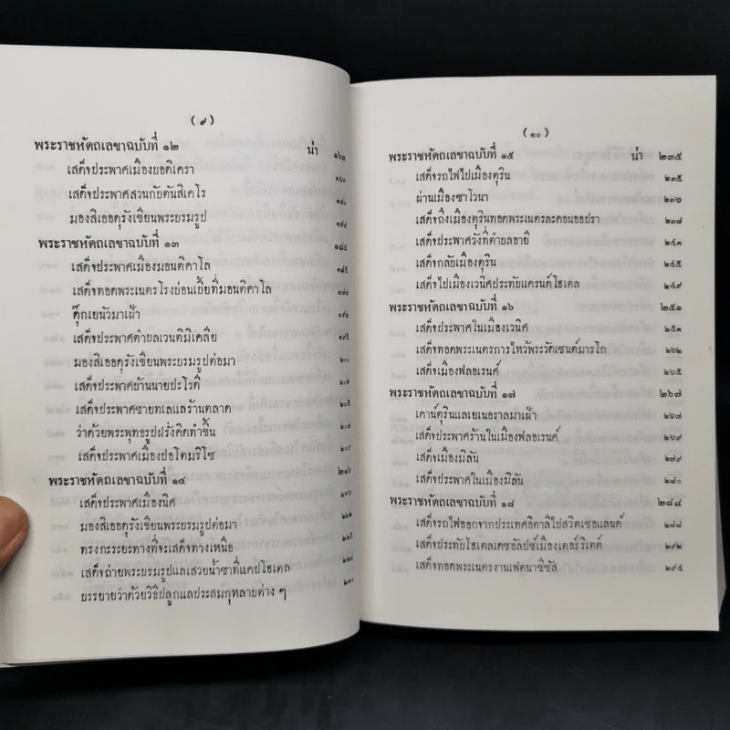 ไกลบ้าน เล่ม 1 - พระบาทสมเด็จพระจุลจอมเกล้าเจ้าอยู่หัว รูปที่ 14